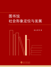 图书馆社会形象定位与发展