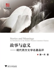故事与意义_现代西方文学名著品评