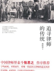 追寻律师的传统