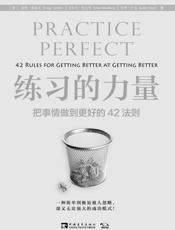 练习的力量 把事情做到更好的42法则-道格莱莫夫