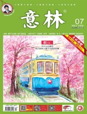 意林2019年07期 - 久悦读