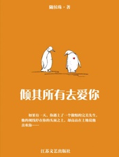 倾其所有去爱你