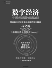[数字经济：中国创新增长新动能]腾讯研究院