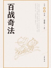 百战奇法--中华兵书经典丛书