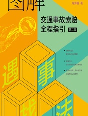 图解交通事故索赔全程指引 - 陈泽鑫