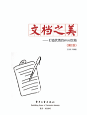 文档之美——打造优秀的Word文档