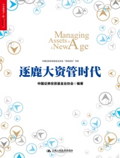 逐鹿大资管时代 (财富汇) - 中国证券投资基金协会 编著