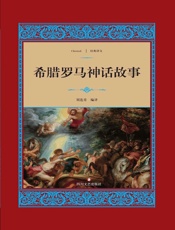 希腊罗马神话故事