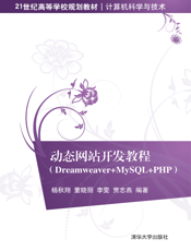 动态网站开发教程（Dreamweaver+MySQL+PHP)