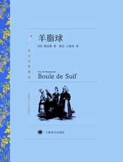羊脂球_(译文名著精选) - 居伊·德·莫泊桑(Guy_de_Maupassant)