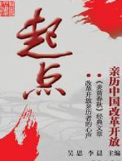 起点：亲历中国改革开放 - 吴思
