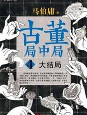 古董局中局全四部