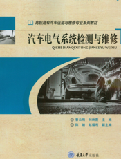 汽车电气系统检测与维修