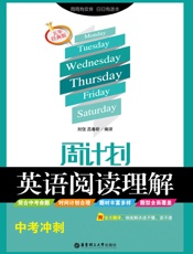 周计划_英语阅读理解