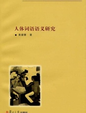 人体词语语义研究-黄碧蓉