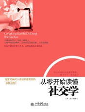 从零开始读懂社交学