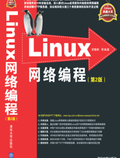 Linux网络编程（第2版）