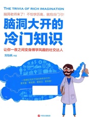 脑洞大开的冷门知识 让你一夜之间变身博学风趣的社交达人 - 刘怡帆作品