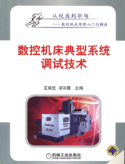 数控机床典型系统调试技术