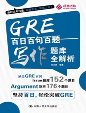 GRE百日百句百题——写作题库全解析