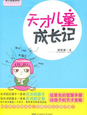 天才儿童成长记