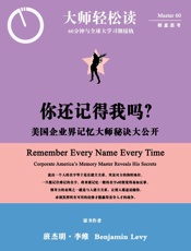 你还记得我吗？：美国企业界记忆大师秘诀大公开