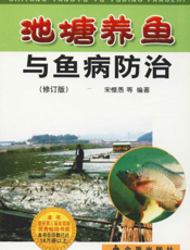 池塘养鱼与鱼病防治