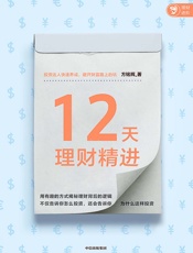12天理财精进