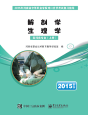 医科类专业. 上册，解剖学· 生理学