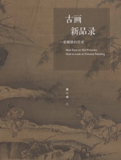 古画新品录