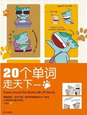 20个单词走天下-王建南