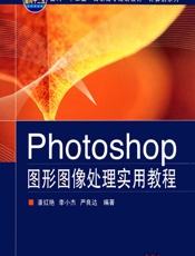 Photoshop图形图像处理实用教程