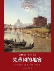 世界名著名译文库·纪德集03_梵蒂冈的地窖 - 安德烈·纪德