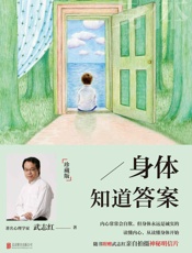 身体知道答案（珍藏版） - 武志红