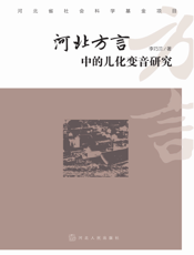 河北方言中的儿化变音研究