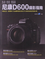 尼康D600摄影指南