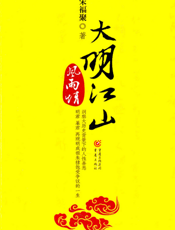 大明江山风雨情