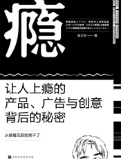 瘾：让人上瘾的产品、广告与创意背后的秘密