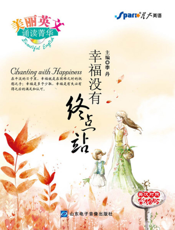 美丽英文诵读菁华——幸福没有终点站