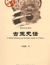 古玉史话