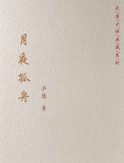 月夜孤舟