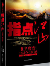 聚焦主席台：指点江山（1949-1976）
