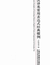 汉译英常用表达式经典惯例-陆国强