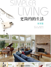 更简约的生活·家居篇
