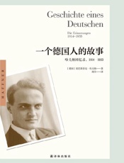 一个德国人的故事：哈夫纳回忆录，1914—1933