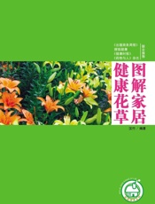 图解家居健康花草