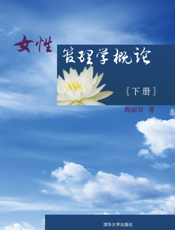 女性管理学概论（下册）