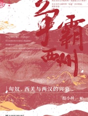 争霸西州：匈奴、西羌与两汉的兴衰