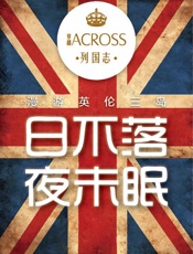 《ACROSS穿越》——漫游英伦三岛 日不落 夜未眠 - ACROSS穿越