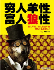 穷人羊性，富人狼性